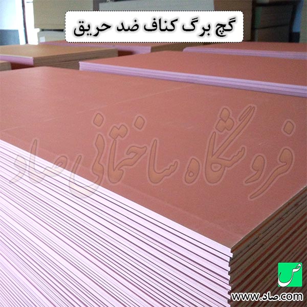 گچ برگ کناف ضد حریق برای دیوار کناف